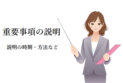 重要事項の説明　宅建試験対策！宅建業法