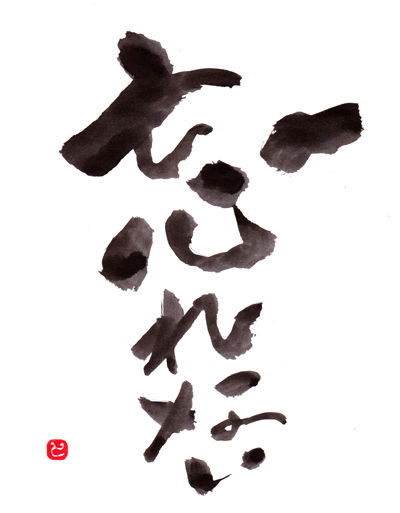20140311-忘れない