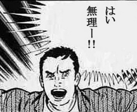 はい無理ー