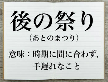 後の祭り.001_