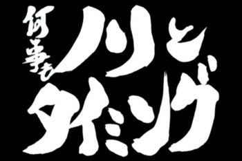 タイミング_