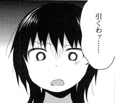 引くわあ
