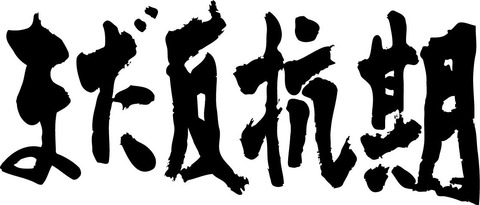 madahankouki-yoko